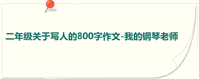 二年级关于写人的800字作文-我的钢琴老师
