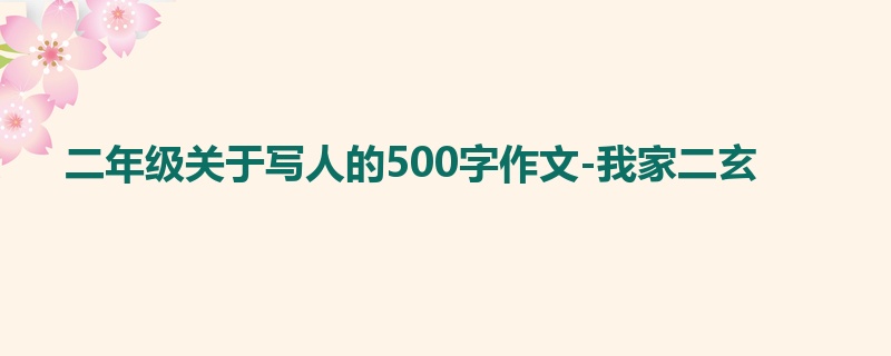 二年级关于写人的500字作文-我家二玄