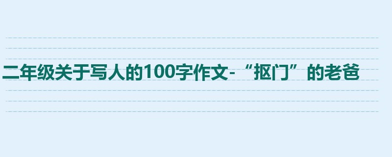 二年级关于写人的100字作文-“抠门”的老爸