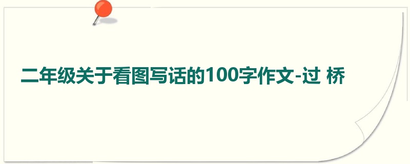 二年级关于看图写话的100字作文-过 桥
