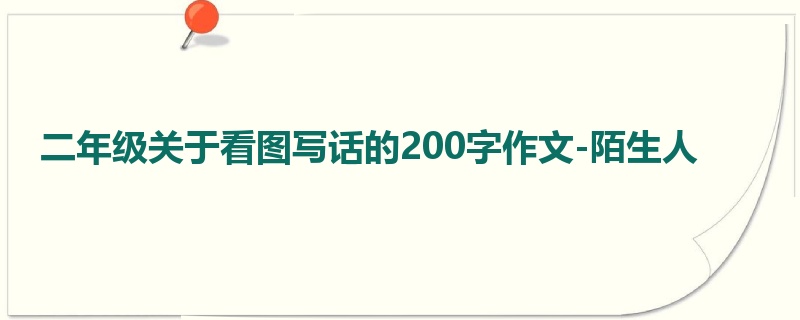 二年级关于看图写话的200字作文-陌生人