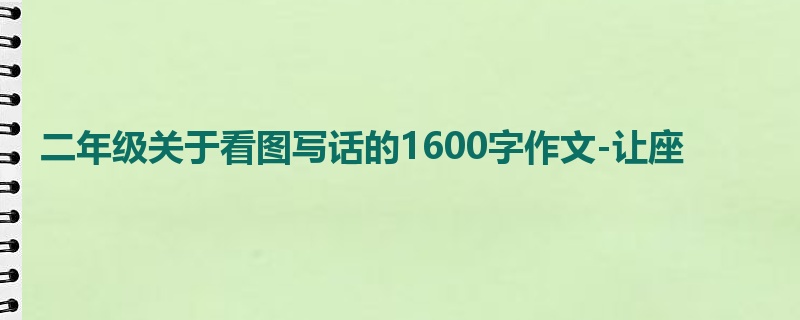 二年级关于看图写话的1600字作文-让座