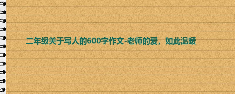 二年级关于写人的600字作文-老师的爱,如此温暖