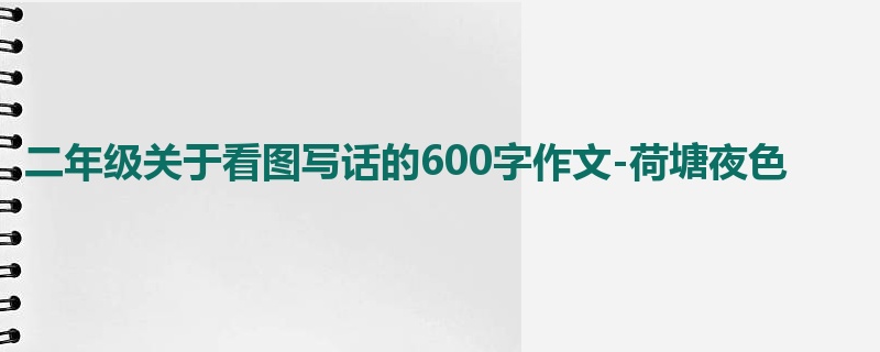 二年级关于看图写话的600字作文-荷塘夜色
