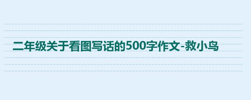 二年级关于看图写话的500字作文-救小鸟