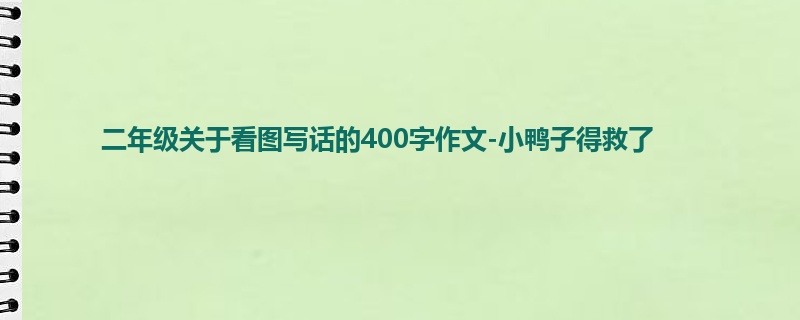 二年级关于看图写话的400字作文-小鸭子得救了