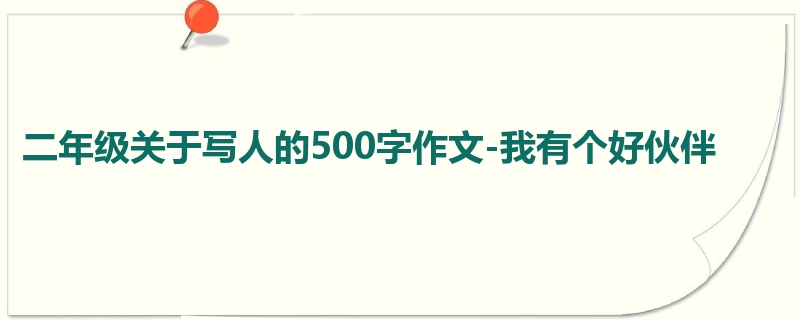 二年级关于写人的500字作文-我有个好伙伴