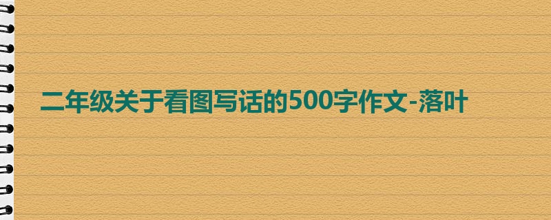 二年级关于看图写话的500字作文-落叶