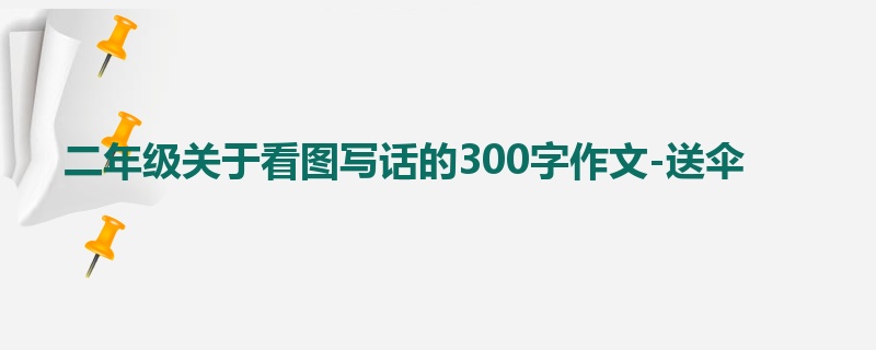 二年级关于看图写话的300字作文-送伞