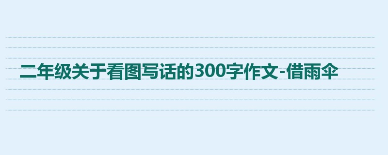 二年级关于看图写话的300字作文-借雨伞