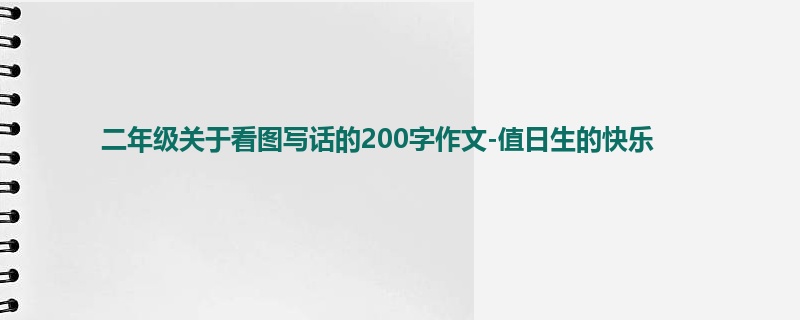 二年级关于看图写话的200字作文-值日生的快乐