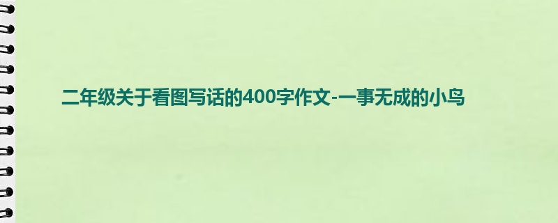 二年级关于看图写话的400字作文-一事无成的小鸟