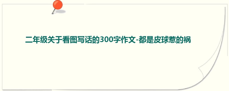 二年级关于看图写话的300字作文-都是皮球惹的祸
