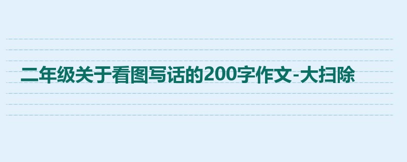 二年级关于看图写话的200字作文-大扫除