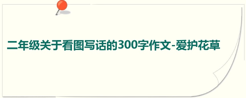 二年级关于看图写话的300字作文-爱护花草