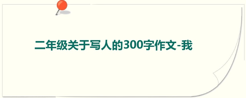二年级关于写人的300字作文-我