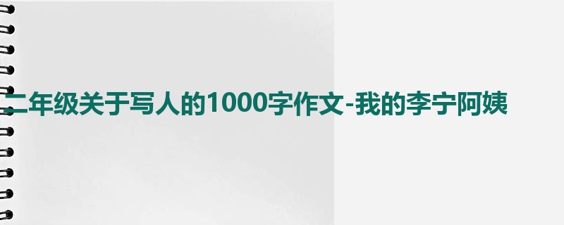二年级关于写人的1000字作文-我的李宁阿姨