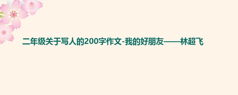 二年级关于写人的200字作文-我的好朋友——林超飞