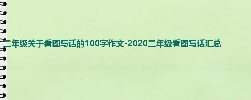 二年级关于看图写话的100字作文-2020二年级看图写话汇总