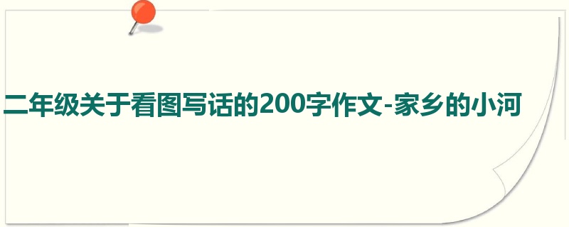 二年级关于看图写话的200字作文-家乡的小河