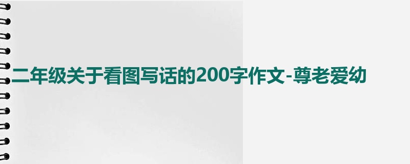 二年级关于看图写话的200字作文-尊老爱幼