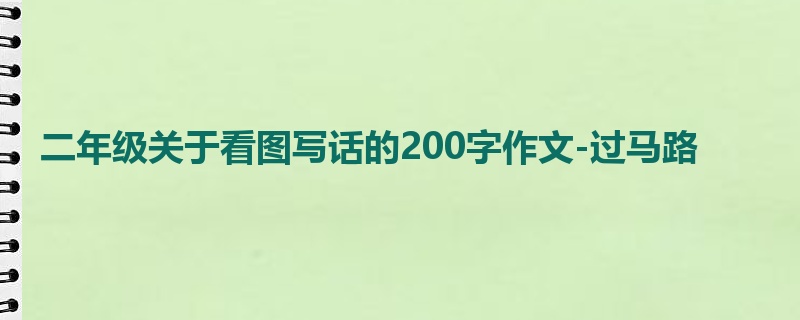 二年级关于看图写话的200字作文-过马路