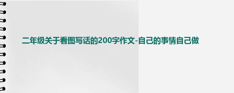 二年级关于看图写话的200字作文-自己的事情自己做