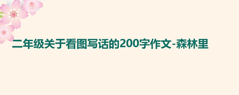 二年级关于看图写话的200字作文-森林里