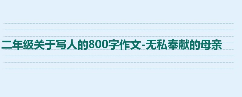 二年级关于写人的800字作文-无私奉献的母亲
