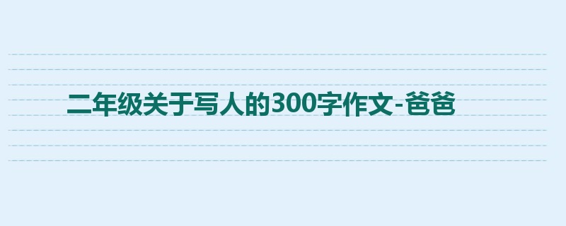 二年级关于写人的300字作文-爸爸