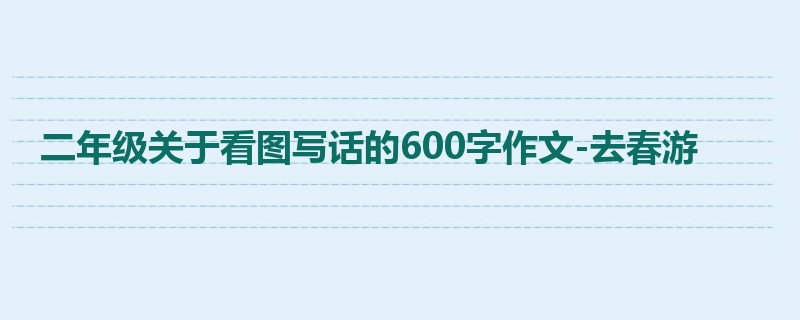 二年级关于看图写话的600字作文-去春游