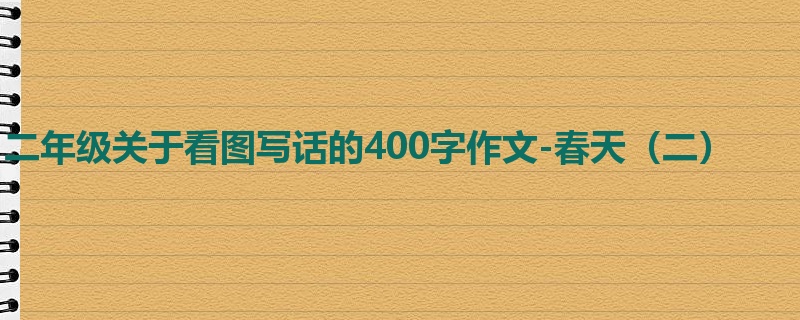 二年级关于看图写话的400字作文-春天(二)
