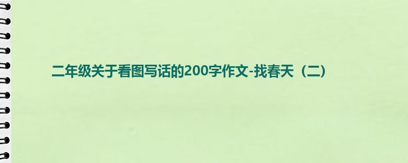 二年级关于看图写话的200字作文-找春天(二)