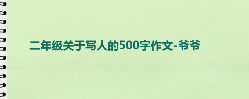 二年级关于写人的500字作文-爷爷