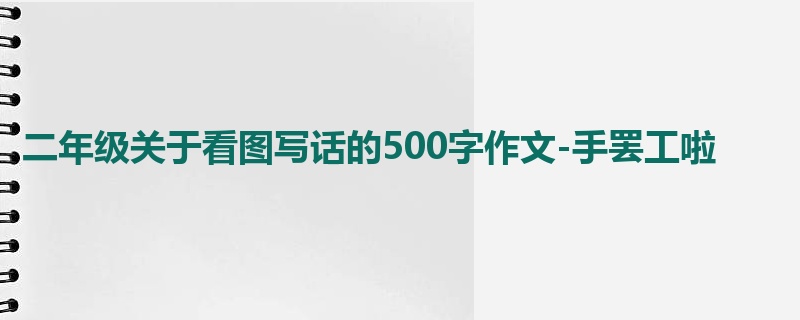 二年级关于看图写话的500字作文-手罢工啦