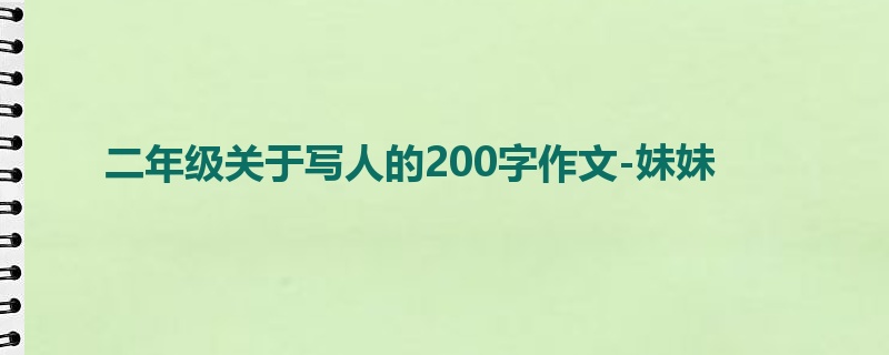 二年级关于写人的200字作文-妹妹