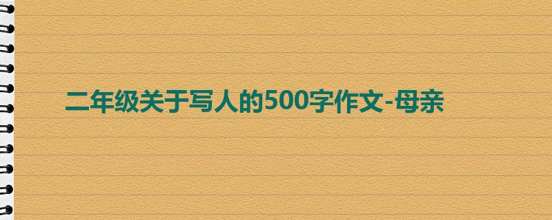 二年级关于写人的500字作文-母亲