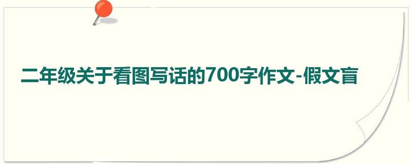 二年级关于看图写话的700字作文-假文盲