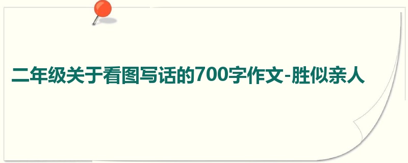 二年级关于看图写话的700字作文-胜似亲人