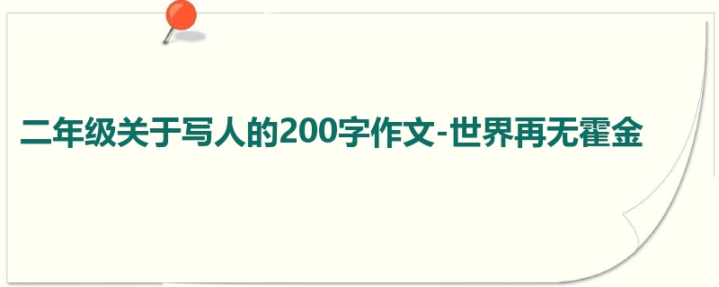 二年级关于写人的200字作文-世界再无霍金