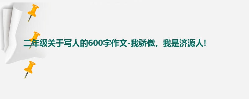 二年级关于写人的600字作文-我骄傲,我是济源人!