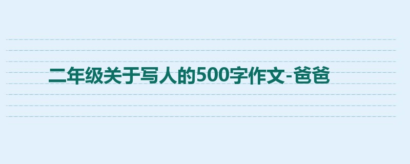 二年级关于写人的500字作文-爸爸