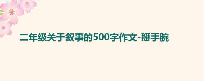 二年级关于叙事的500字作文-掰手腕