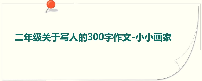 二年级关于写人的300字作文-小小画家