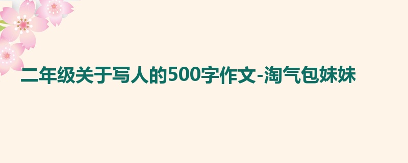 二年级关于写人的500字作文-淘气包妹妹