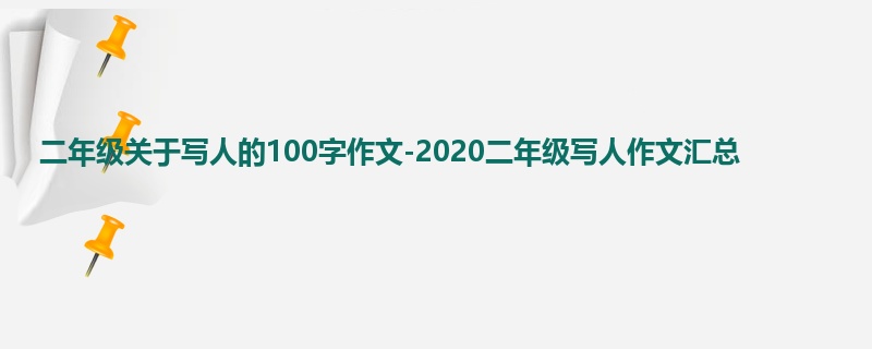 二年级关于写人的100字作文-2020二年级写人作文汇总