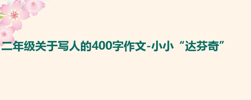 二年级关于写人的400字作文-小小“达芬奇”