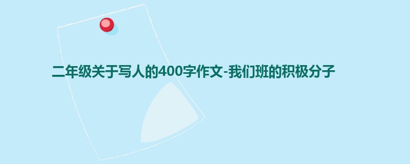 二年级关于写人的400字作文-我们班的积极分子