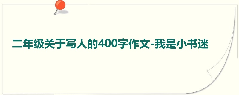 二年级关于写人的400字作文-我是小书迷