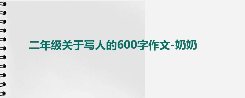 二年级关于写人的600字作文-奶奶
